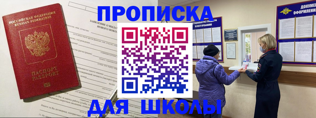 прописка для школы в Чехове